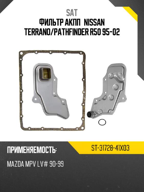 Фильтр акпп nissan terrano sat st-31728-41x03