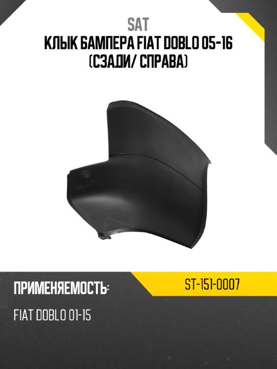 Клык бампера fiat doblo 05-16 сзади sat st-151-0007