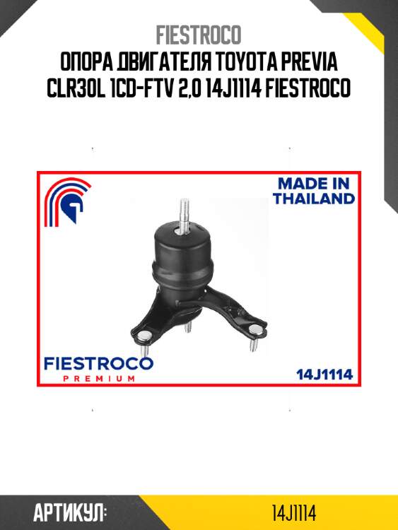 Опора двигателя toyota previa clr30l 1cd-ftv 2,0 14j1114 fiestroco