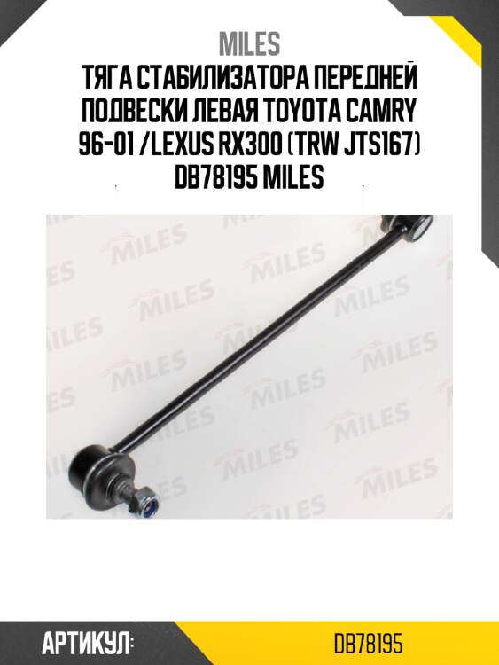 Тяга стабилизатора передней подвески левая toyota camry 96-01 /lexus rx300 (trw jts167) db78195 miles