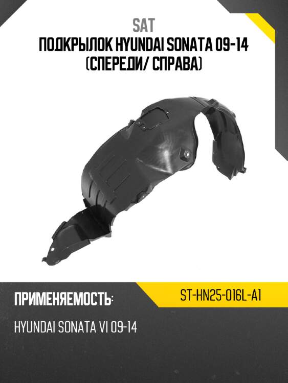 Подкрылок hyundai sonata 09-14 спереди sat st-hn25-016l-a1