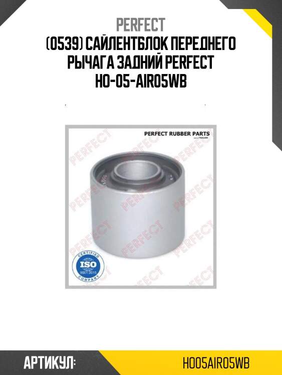(0539) сайлентблок переднего рычага задний perfect ho-05-air05wb