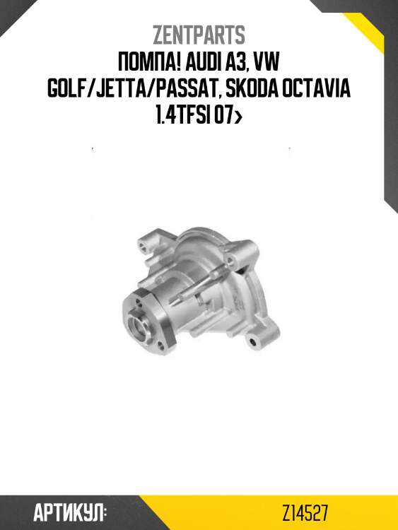 Помпа!\ audi a3, vw golf/jetta/passat, skoda octavia 1.4tfsi 07>