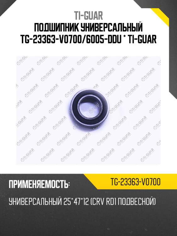 Подшипник универсальный tg-23363-v0700/6005-ddu * ti-guar
