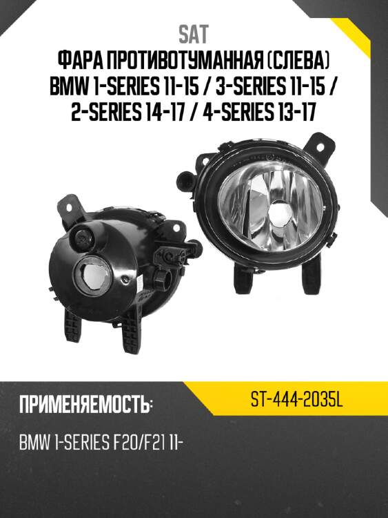 Фара противотуманная слева bmw 1-series 11-15  sat st-444-2035l
