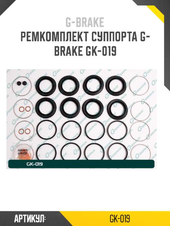 Ремкомплект суппорта g-brake gk-019