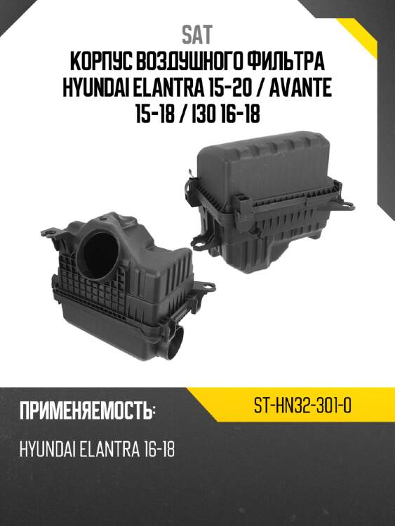 Корпус воздушного фильтра hyundai elantra 15-20  sat st-hn32-301-0