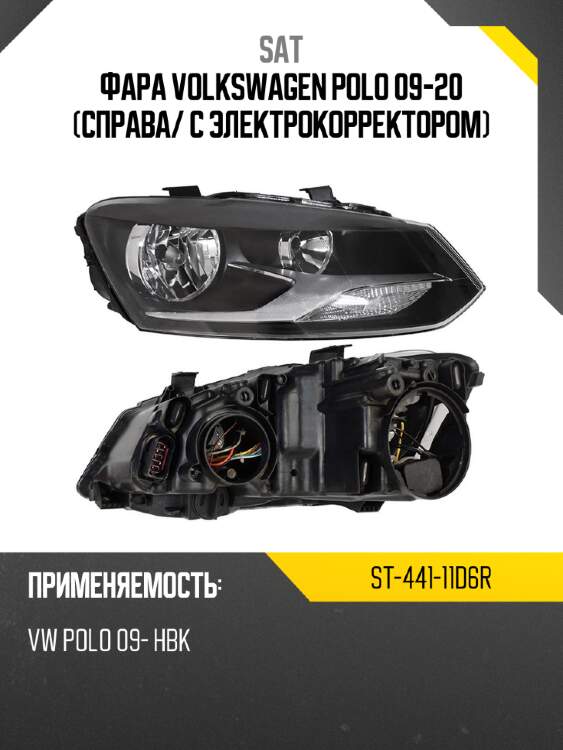 Фара volkswagen polo 09-20 справа sat st-441-11d6r