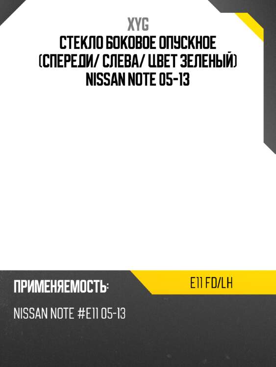 Стекло боковое опускное спереди xyg e11 fd/lh