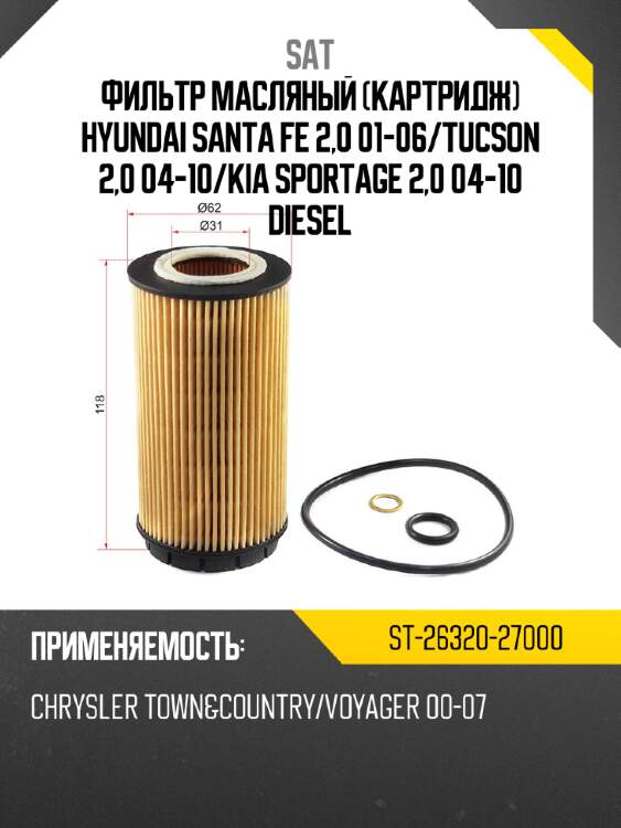 Фильтр масляный картридж hyundai santa fe 2,0 01-06 sat st-26320-27000