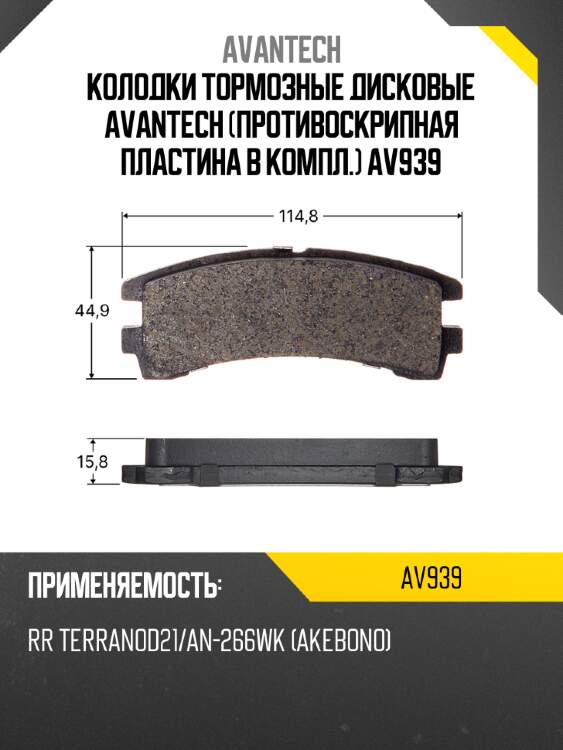 Колодки тормозные дисковые avantech (противоскрипная пластина в компл.) av939