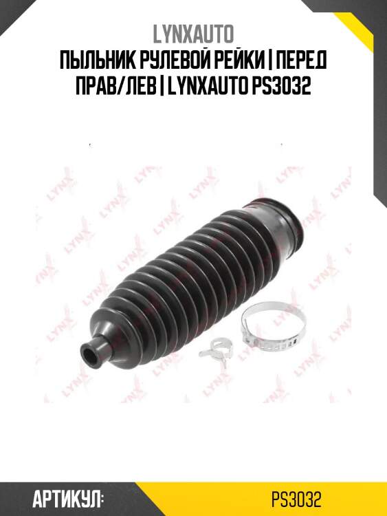 Пыльник рулевой рейки | перед прав/лев | lynxauto ps3032