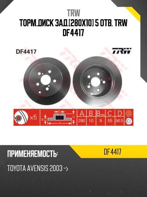 Диск тормозной | зад | trw df4417