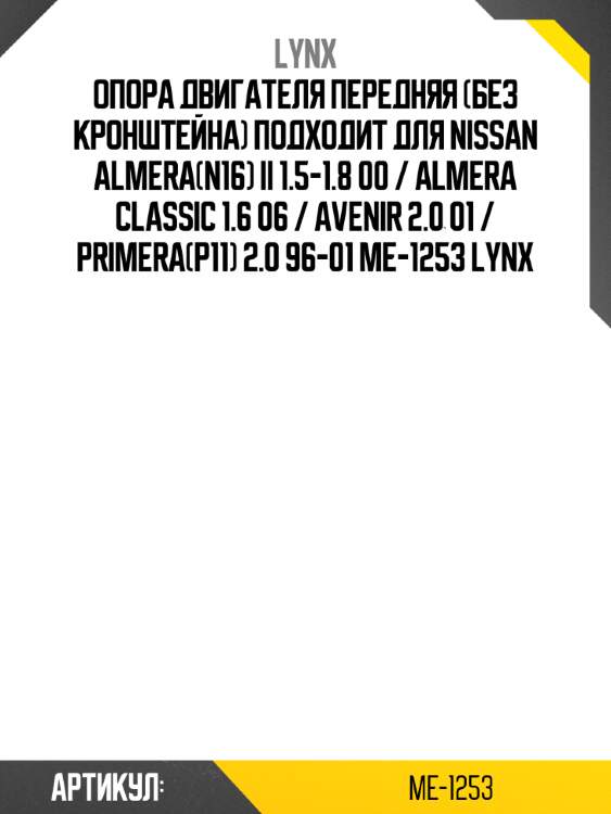 Опора двигателя передняя (без кронштейна) подходит для nissan almera(n16) ii 1.5-1.8 00 / almera classic 1.6 06 / avenir 2.0 01 / primera(p11) 2.0 96-01 me-1253 lynx