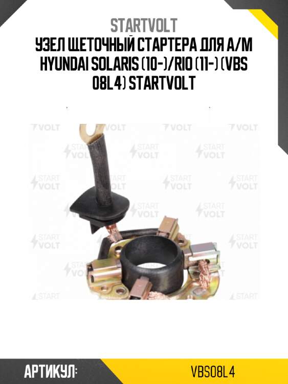 Узел щеточный стартера для а/м hyundai solaris (10-)/rio (11-) (vbs 08l4) startvolt
