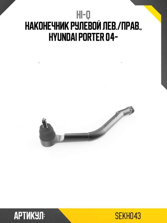 Наконечник рулевой лев./прав., hyundai porter 04-