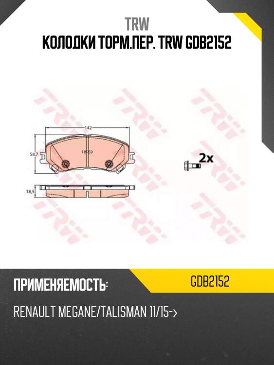Колодки торм.пер. trw gdb2152
