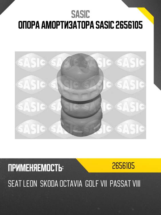 Опора амортизатора sasic 2656105