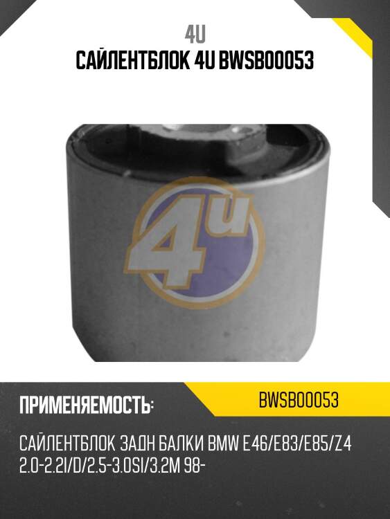 Сайлентблок 4u bwsb00053