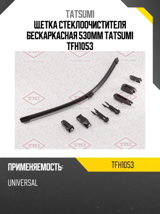 Щетка стеклоочистителя бескаркасная 530мм tatsumi tfh1053