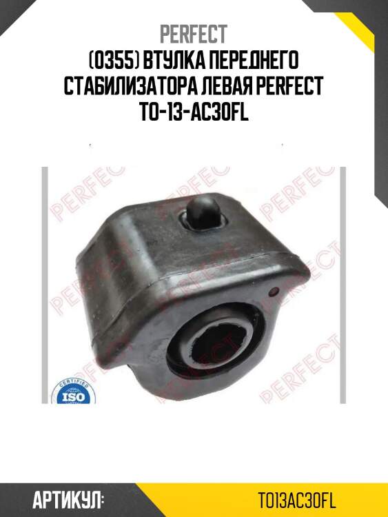 (0355) втулка переднего стабилизатора левая perfect to-13-ac30fl