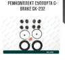 Ремкомплект суппорта g-brake gk-232