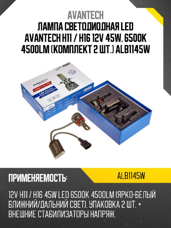 Лампа светодиодная  led avantech h11 / h16 12v 45w, 6500к 4500lm (комплект 2 шт.) alb1145w