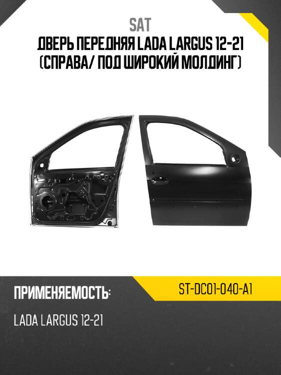 Дверь передняя lada largus 12-21 справа sat st-dc01-040-a1