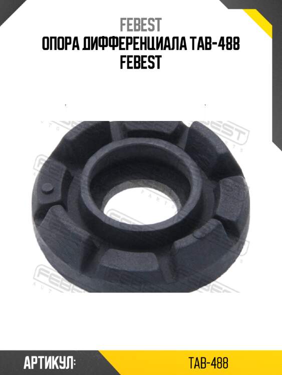 Опора дифференциала tab-488 febest