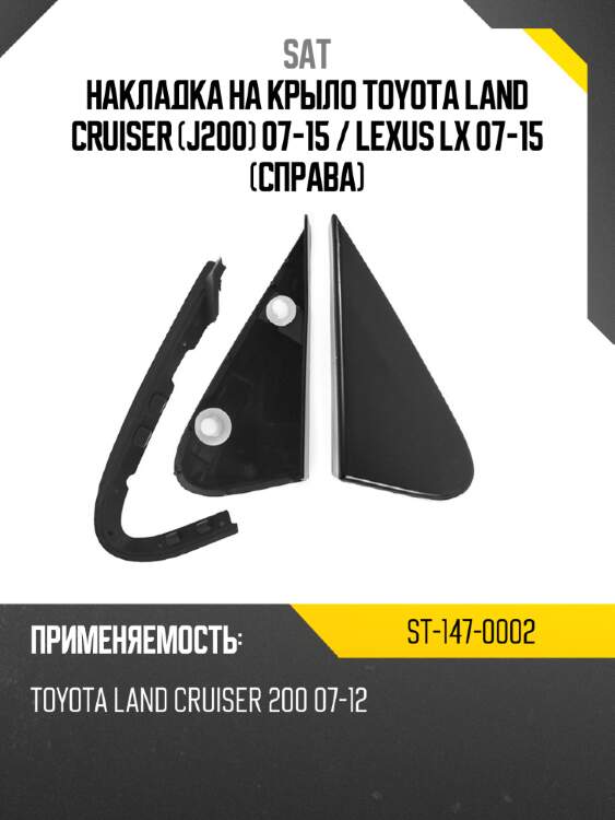 Накладка на крыло toyota land cruiser j200 07-15  sat st-147-0002
