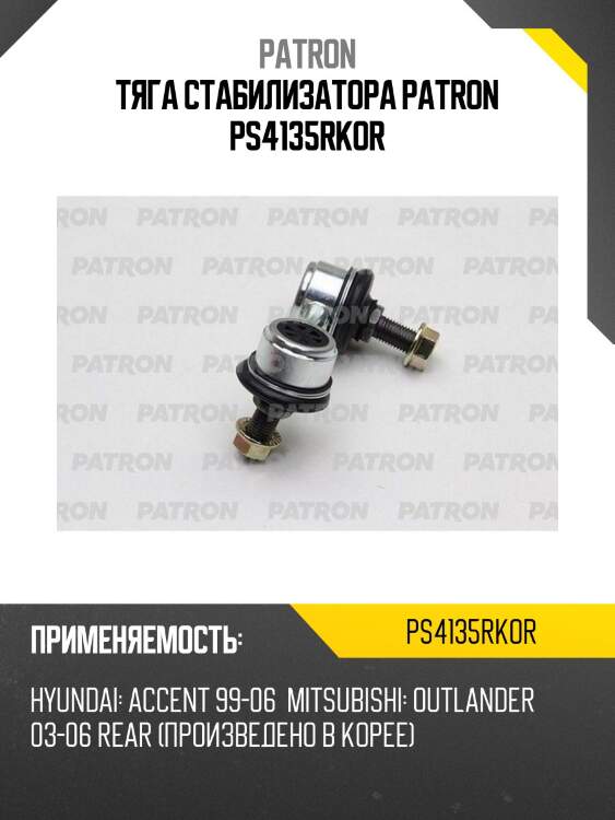 Тяга стабилизатора patron ps4135rkor
