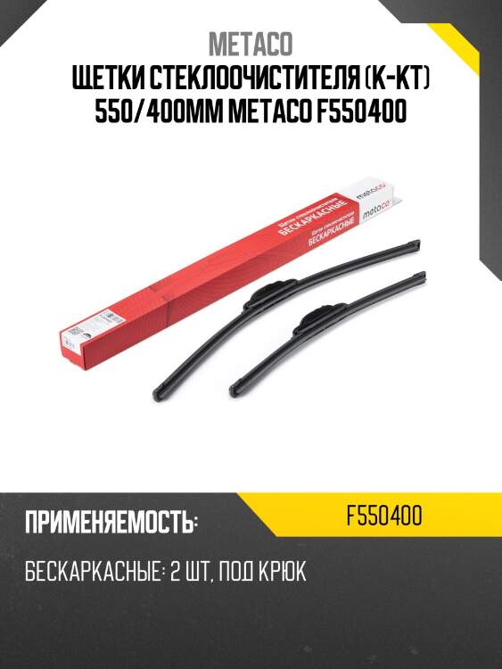 Щетки стеклоочистителя (к-кт) 550/400мм metaco f550400
