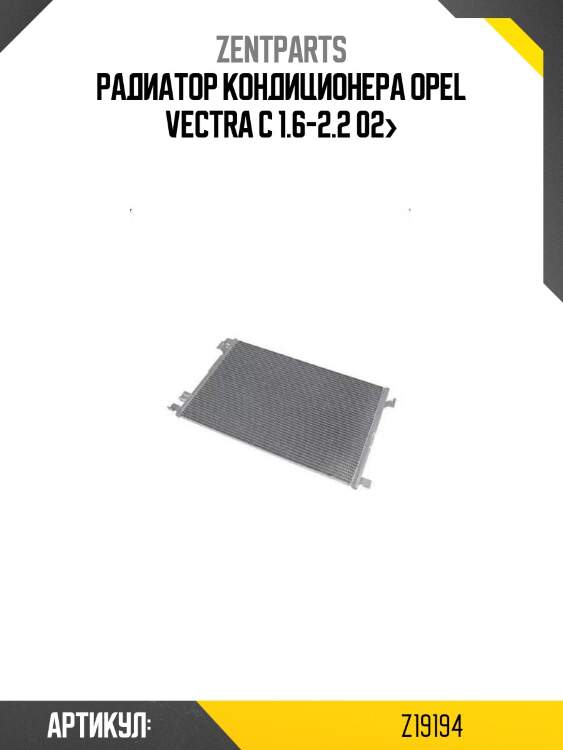 Радиатор кондиционера\ opel vectra c 1.6-2.2 02>