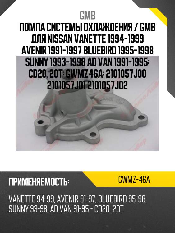 Помпа системы охлаждения / gmb для nissan vanette 1994-1999 avenir 1991-1997 bluebird 1995-1998 sunny 1993-1998 ad van 1991-1995  cd20, 20t  gwmz46a  2101057j00 2101057j01 2101057j02
