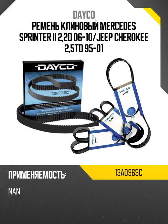 Ремень клиновый mercedes sprinter ii 2,2d 06-10 dayco 13a0965c