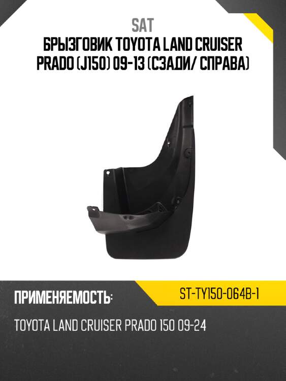 Брызговик toyota land cruiser prado j150 09-13 сзади sat st-ty150-064b-1