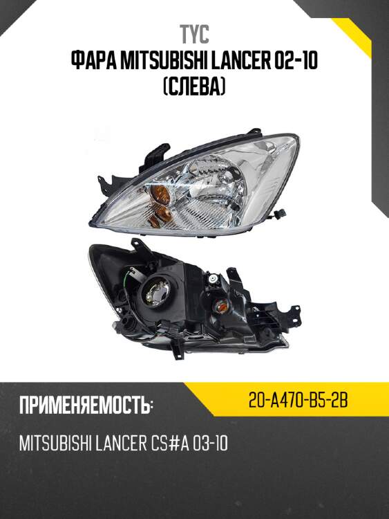 Фара mitsubishi lancer 02-10 слева tyc 20-a470-b5-2b