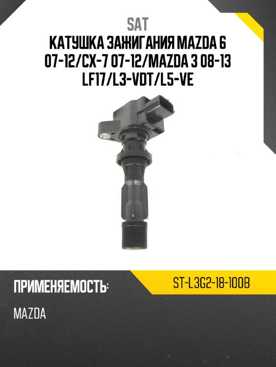 Катушка зажигания mazda 6 07-12 sat st-l3g2-18-100b