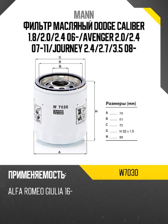 Фильтр масляный dodge caliber 1.8 mann w7030