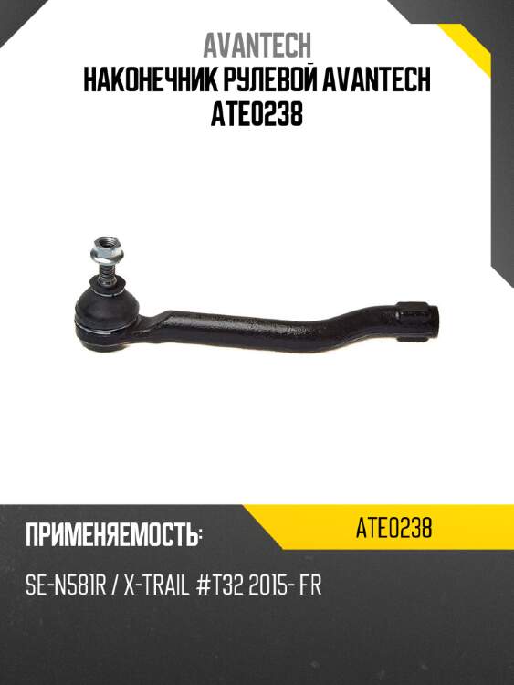Наконечник рулевой avantech ate0238