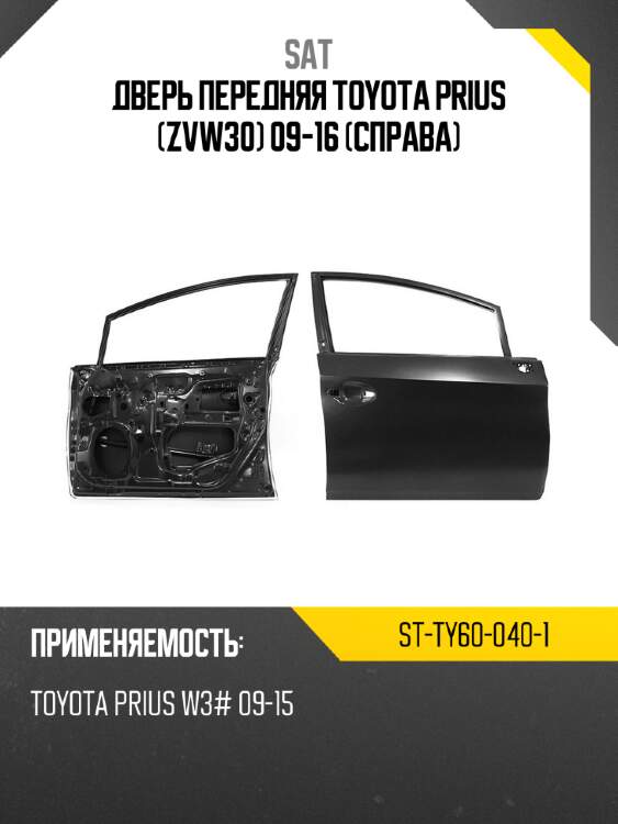 Дверь передняя toyota prius zvw30 09-16 справа sat st-ty60-040-1