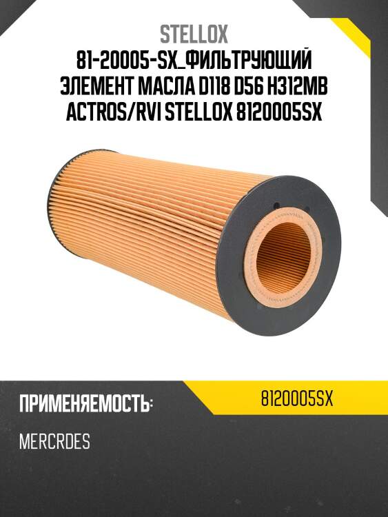 Фильтрующий элемент масла  d118 d56 h312,mb actros/rvi