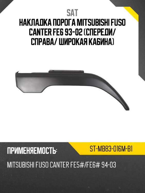 Накладка порога mitsubishi fuso canter fe6 93-02 спереди sat st-mb83-016m-b1