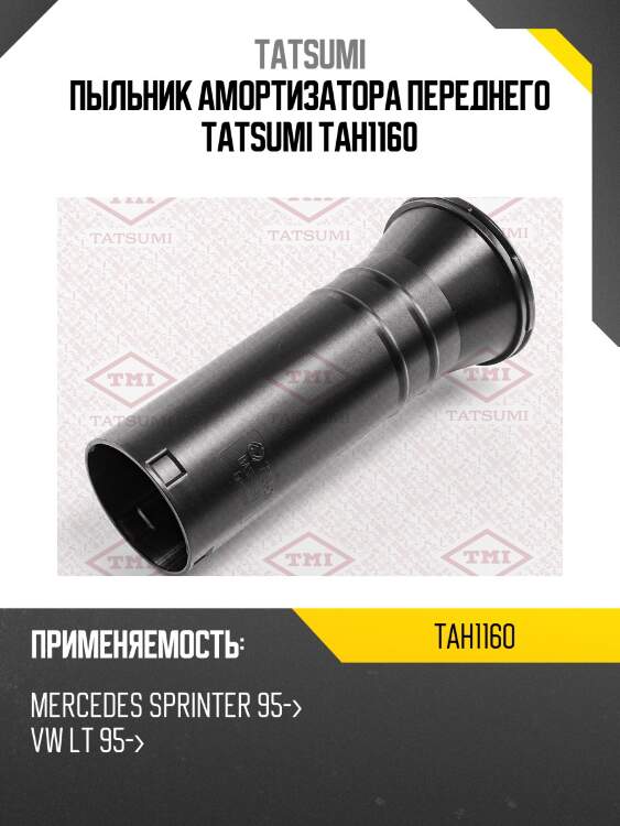 Пыльник амортизатора переднего tatsumi tah1160
