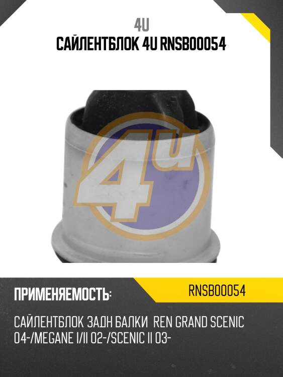 Сайлентблок 4u rnsb00054