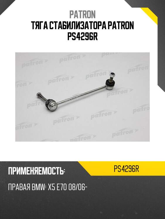 Тяга стабилизатора patron ps4296r