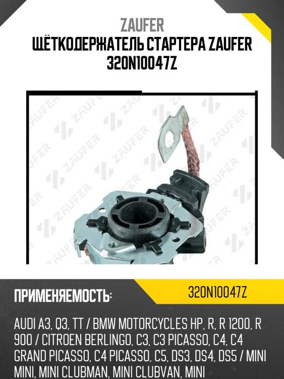 Щёткодержатель стартера zaufer 320n10047z