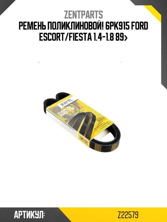 Ремень поликлиновой! 6pk915\ ford escort/fiesta 1.4-1.8 89>