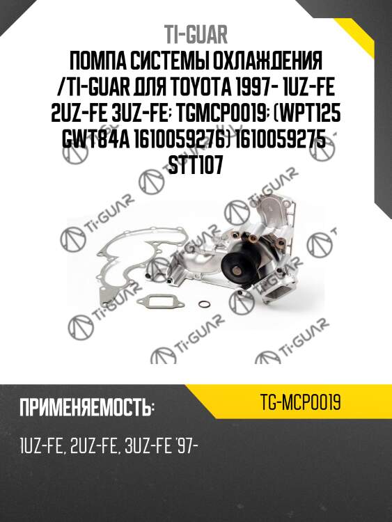 Помпа системы охлаждения /ti-guar для toyota 1997- 1uz-fe 2uz-fe 3uz-fe  tgmcp0019  (wpt125 gwt84a 1610059276) 1610059275  stt107