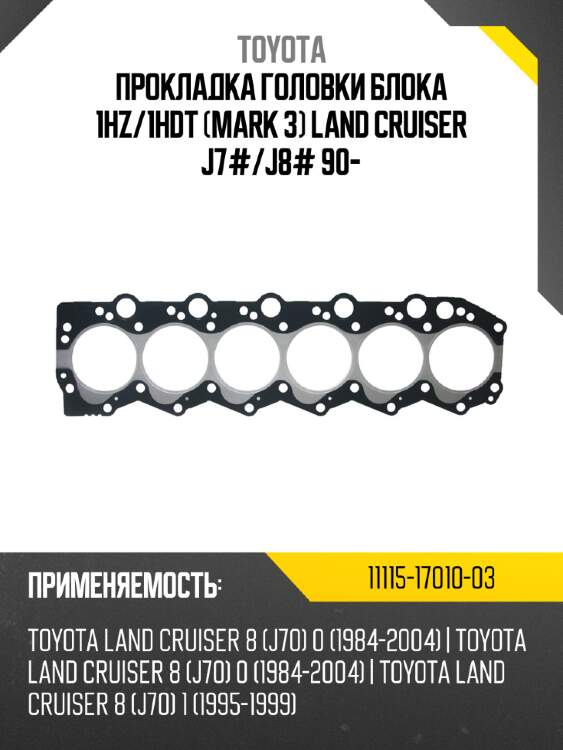 Прокладка головки блока 1hz toyota 11115-17010-03